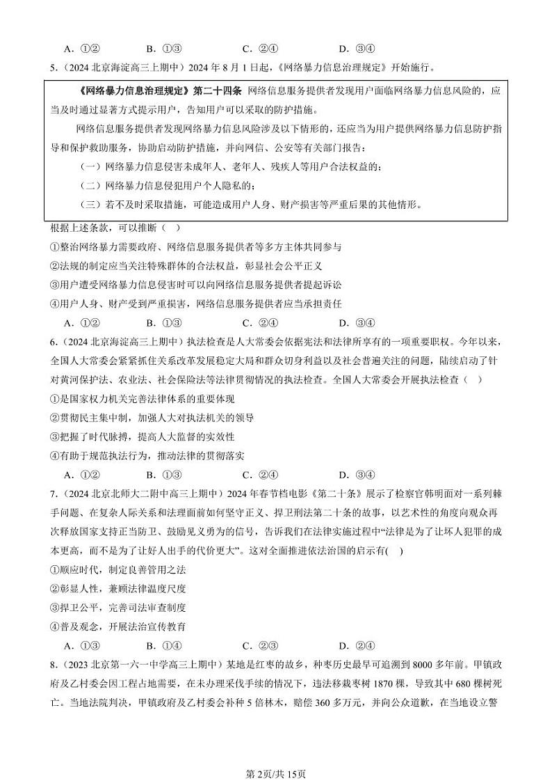 2022-2024北京重点校高三（上）期中真题政治汇编：全面推进依法治国的基本要求章节综合第2页
