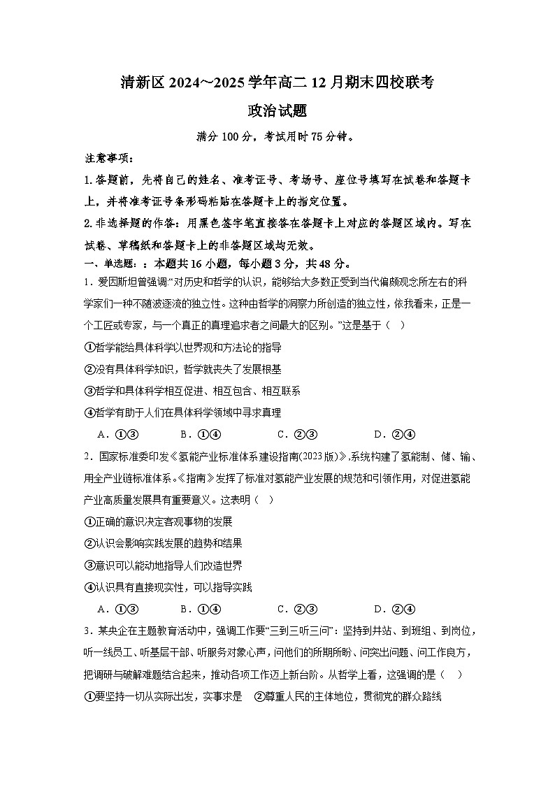 2025清远清新区四校联考高二上学期12月期末模拟试题政治含解析第1页
