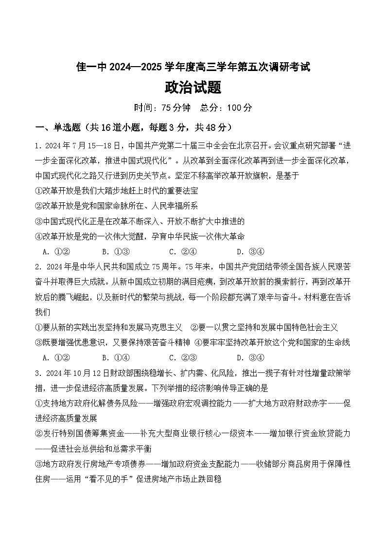黑龙江省佳木斯市第一中学2025届高三上学期第五次调研考试政治试题（Word版附答案）第1页