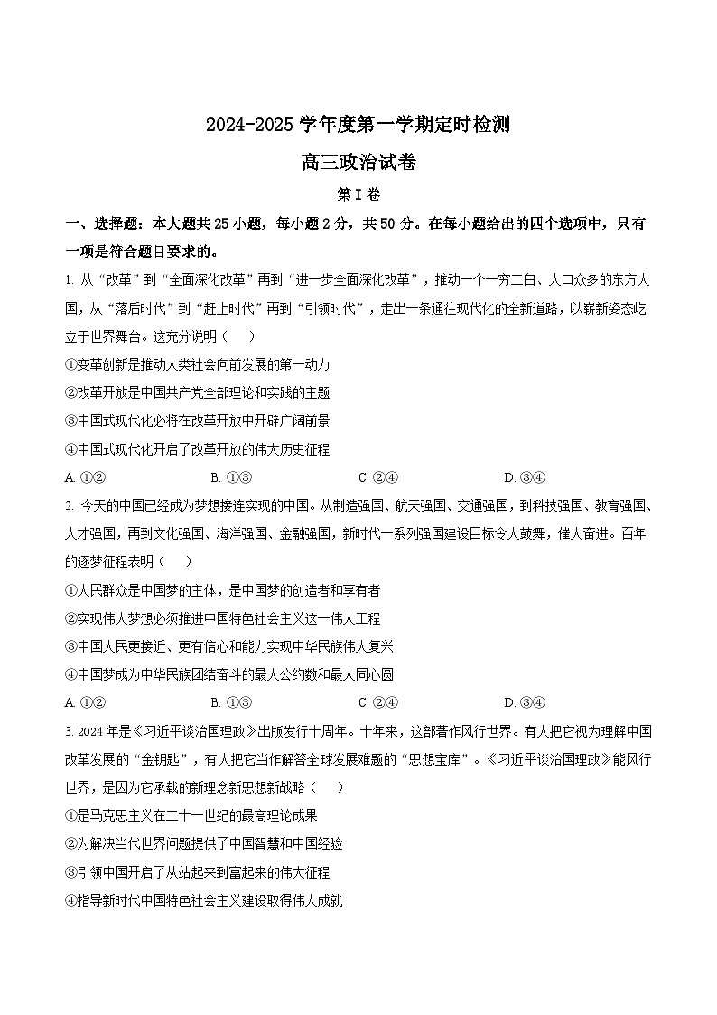 山东省滕州市第一中学2025届高三上学期12月定时检测政治试题（Word版附答案）第1页