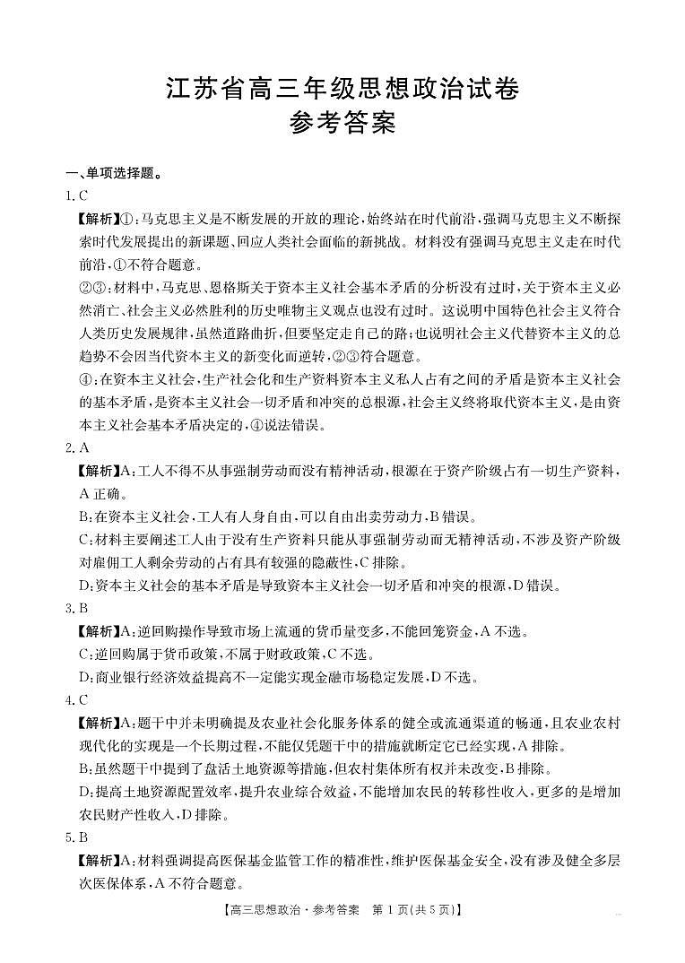【江苏卷】江苏省部分学校2024年12月金太阳百校联考（金太阳25-226C）（12.11-12.12）               政治试卷答案第1页