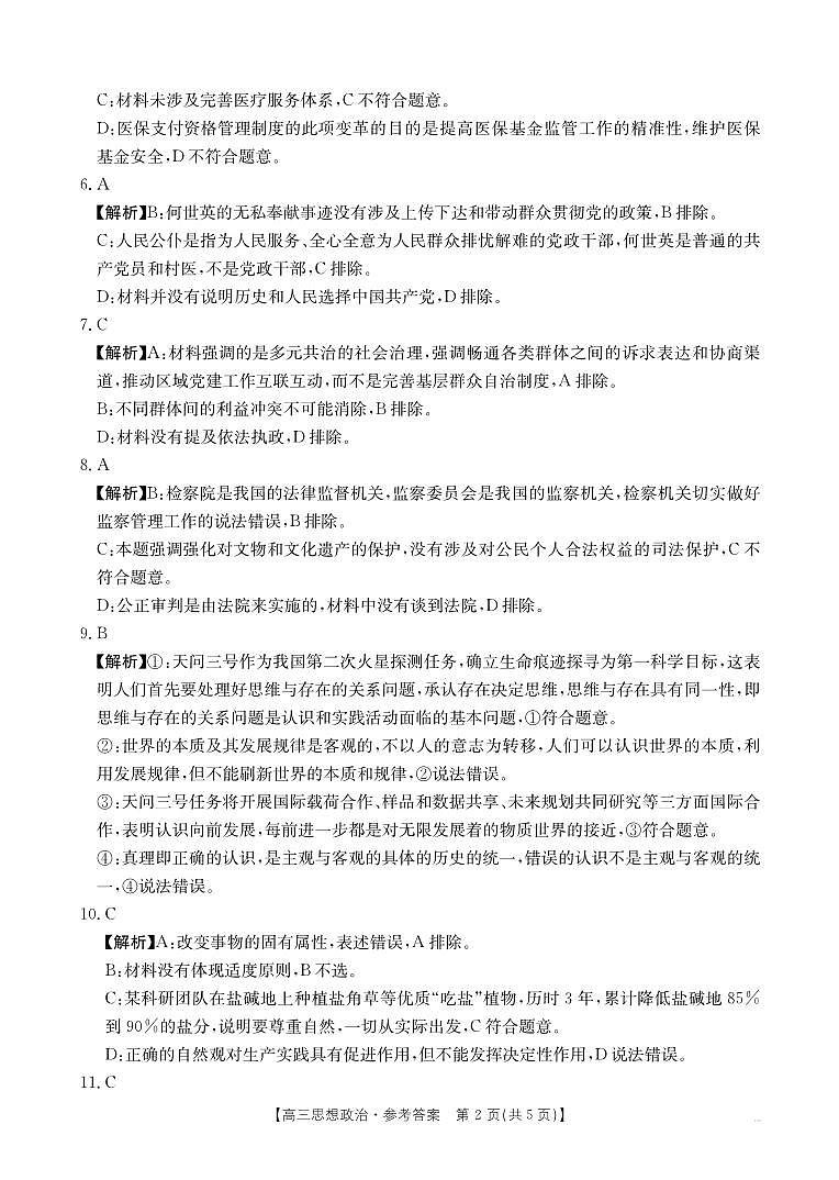 【江苏卷】江苏省部分学校2024年12月金太阳百校联考（金太阳25-226C）（12.11-12.12）               政治试卷答案第2页