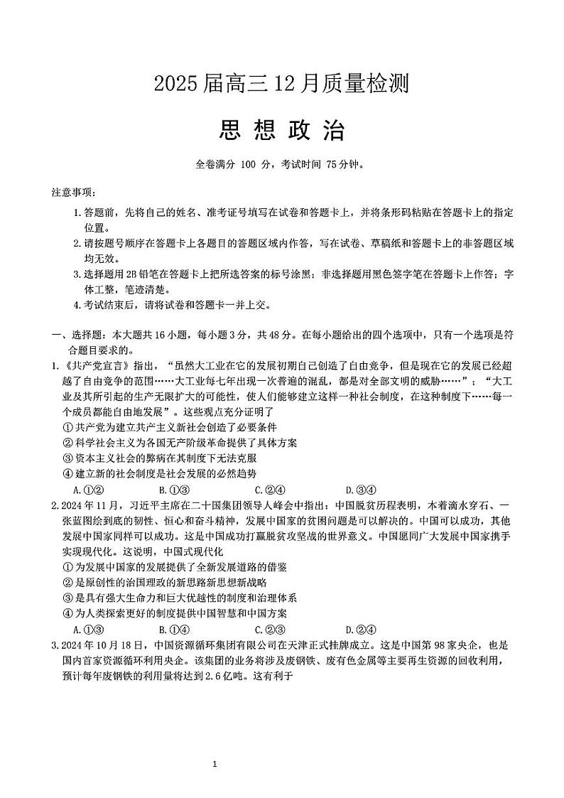 2025届金科大联考高三上学期12月政治试题及答案第1页