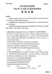 山东省济南市名校考试联盟2024-2025学年高三上学期12月月考政治试题