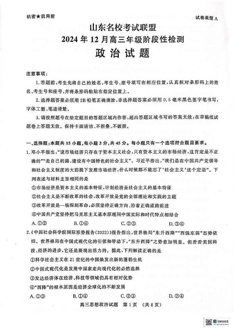 山东省济南市名校考试联盟2024-2025学年高三上学期12月月考政治试题第1页