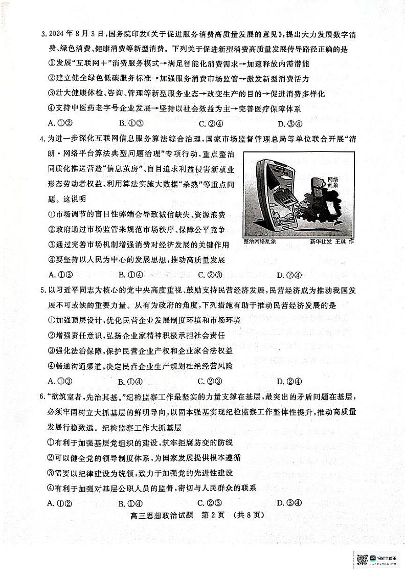 山东省济南市名校考试联盟2024-2025学年高三上学期12月月考政治试题第2页