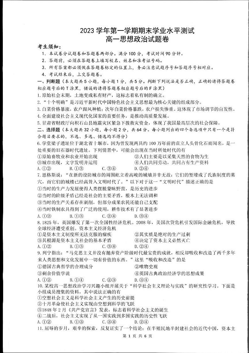 政治-浙江省杭州市2023-2024学年高一上学期1月期末试题第1页
