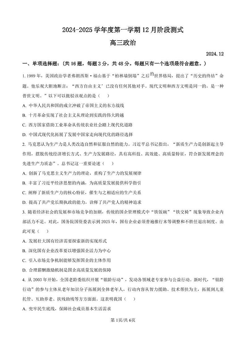 政治-2025届江苏G4联盟（苏州中学、扬州中学、盐城中学、常州中学）高三上学期12月联考试题第1页