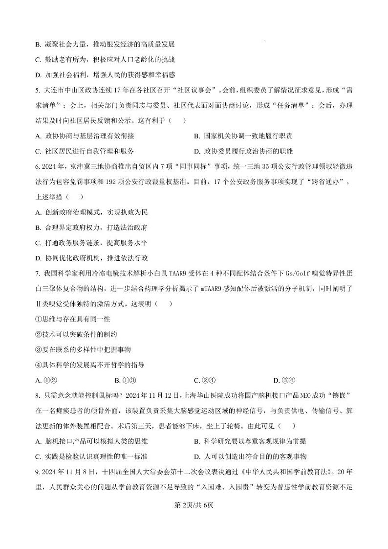 政治-2025届江苏G4联盟（苏州中学、扬州中学、盐城中学、常州中学）高三上学期12月联考试题第2页