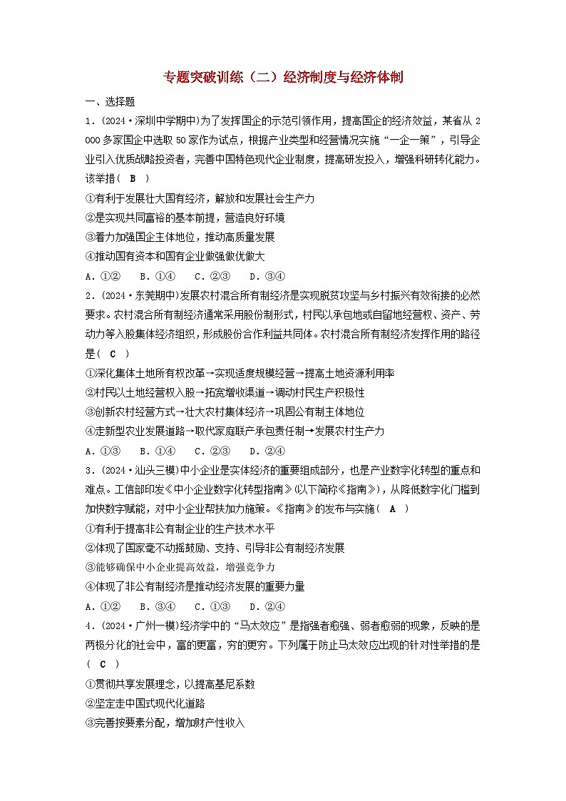 2025届高考政治二轮专题复习与测试专题突破训练二经济制度与经济体制第1页
