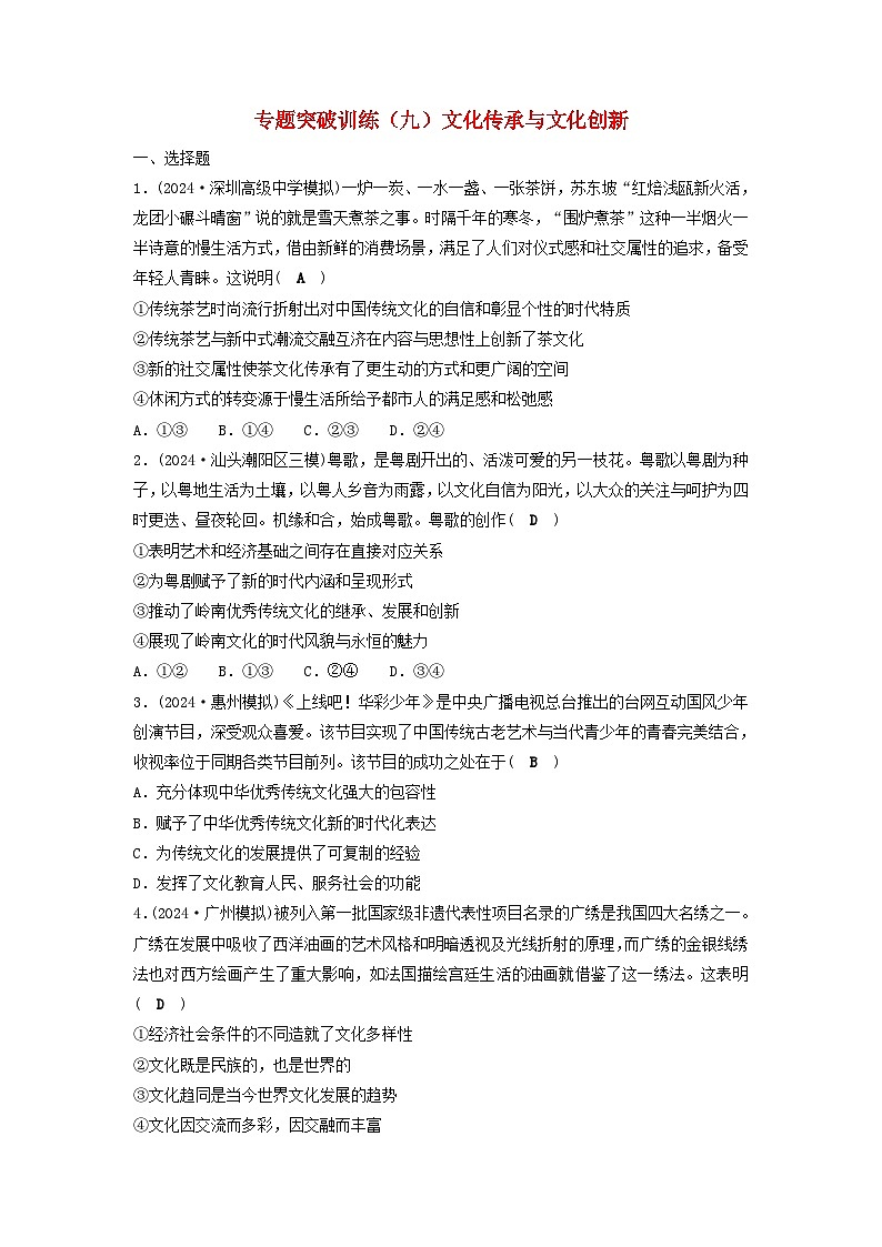 2025届高考政治二轮专题复习与测试专题突破训练九文化传承与文化创新第1页