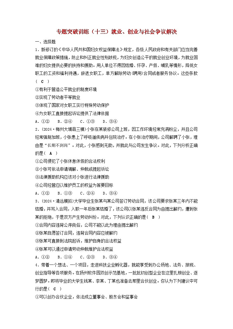 2025届高考政治二轮专题复习与测试专题突破训练十三就业创业与社会争议解决第1页