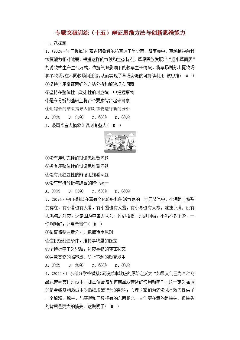 2025届高考政治二轮专题复习与测试专题突破训练十五辩证思维方法与创新思维能力第1页