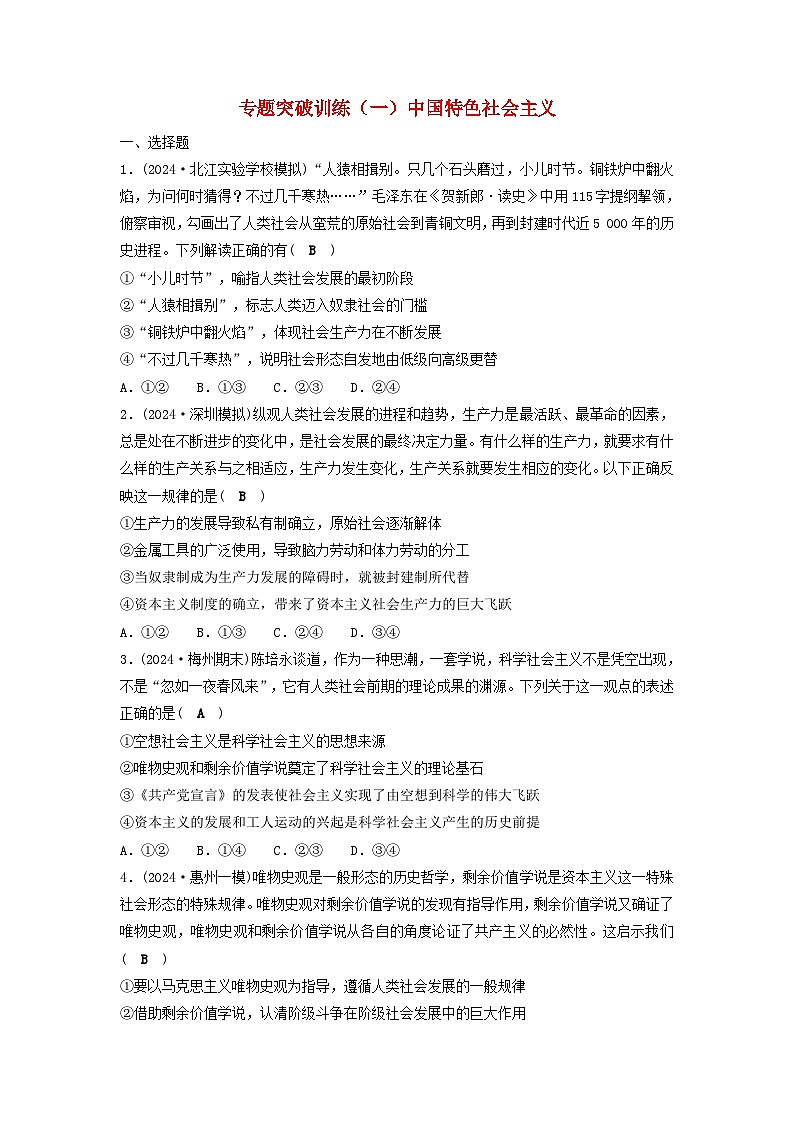 2025届高考政治二轮专题复习与测试专题突破训练一中国特色社会主义第1页