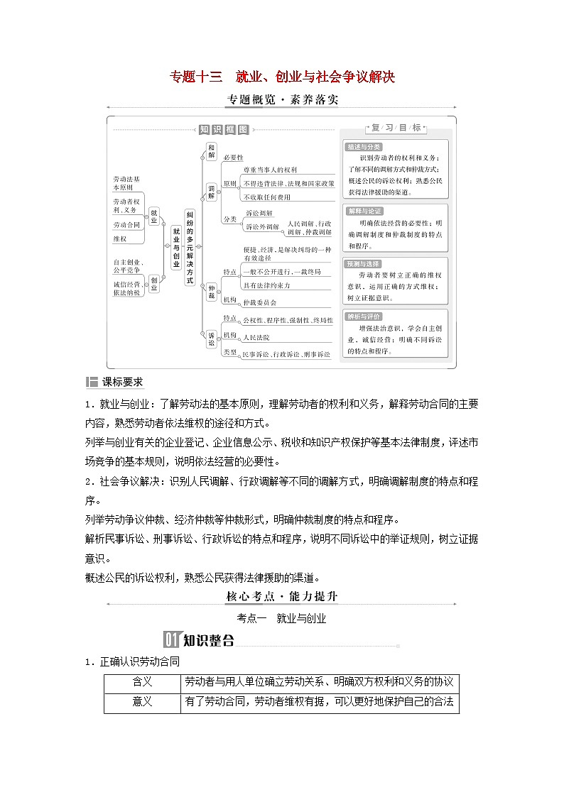 2025届高考政治二轮专题复习与测试选择性必修部分专题十三就业创业与社会争议解决第1页
