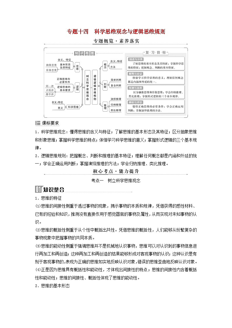 2025届高考政治二轮专题复习与测试选择性必修部分专题十四科学思维观念与逻辑思维规则第1页