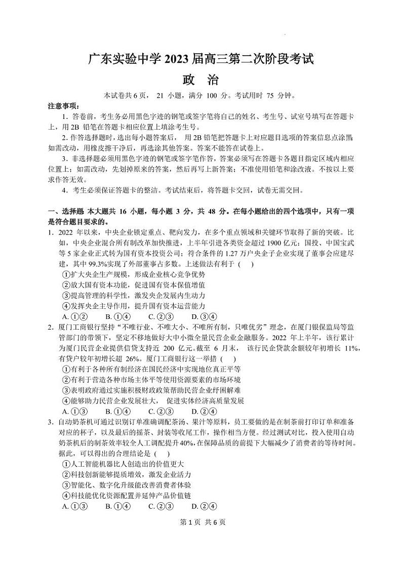 广东省广州市广东实验中学2022-2023学年高三上学期第二次阶段考试政治试卷第1页