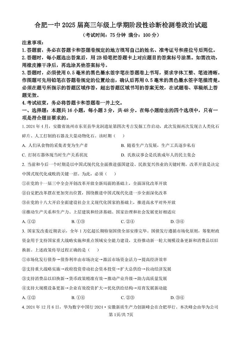 安徽省十联考合肥市第一中学等校2025届高三上学期高考一轮复习阶段性诊断检测-政治试卷+答案第1页