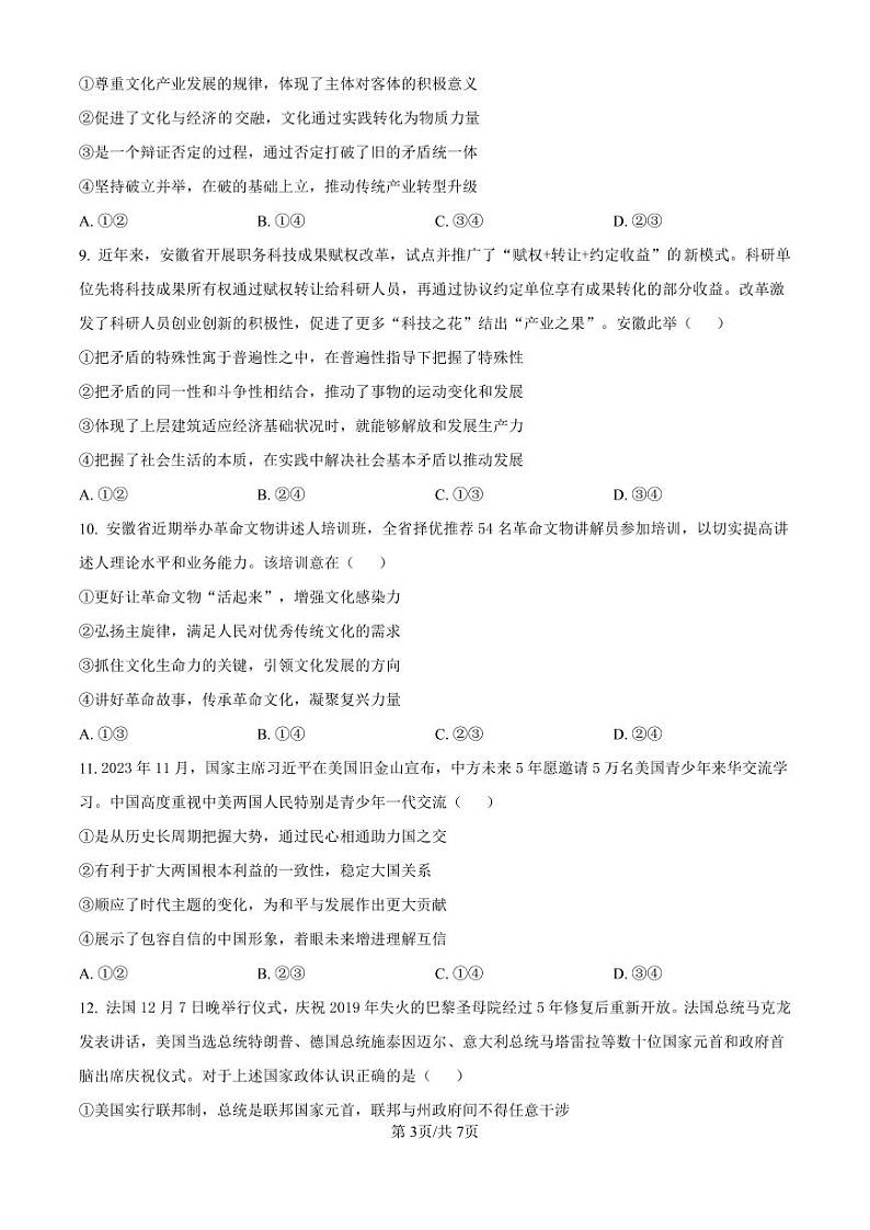 安徽省十联考合肥市第一中学等校2025届高三上学期高考一轮复习阶段性诊断检测-政治试卷+答案第3页