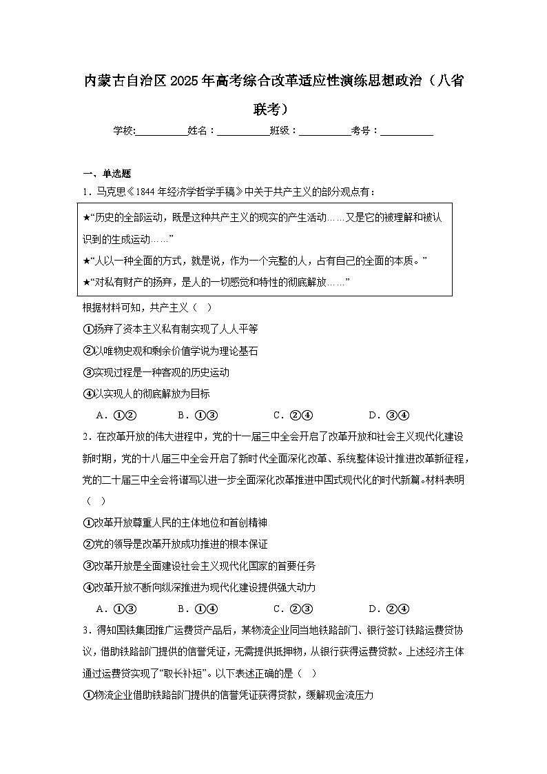 内蒙古自治区2025年高考综合改革适应性演练思想政治（八省联考）第1页