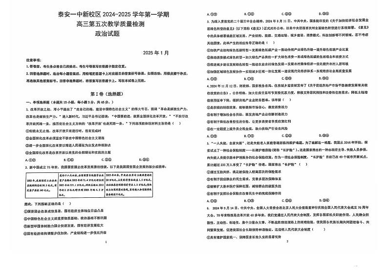 山东省泰安第一中学2024-2025学年高三上学期1月月考政治试题第1页