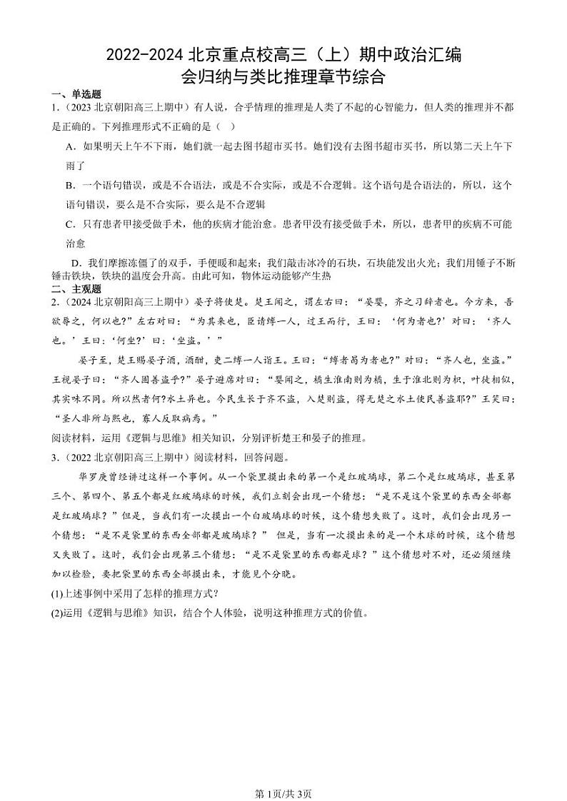 2022-2024北京重点校高三（上）期中真题政治汇编：会归纳与类比推理章节综合第1页
