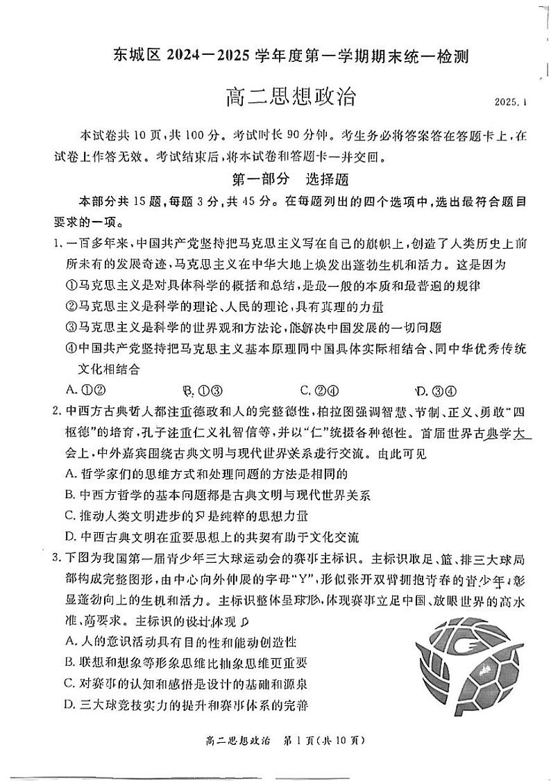 2025北京东城高二（上）期末政治试卷第1页