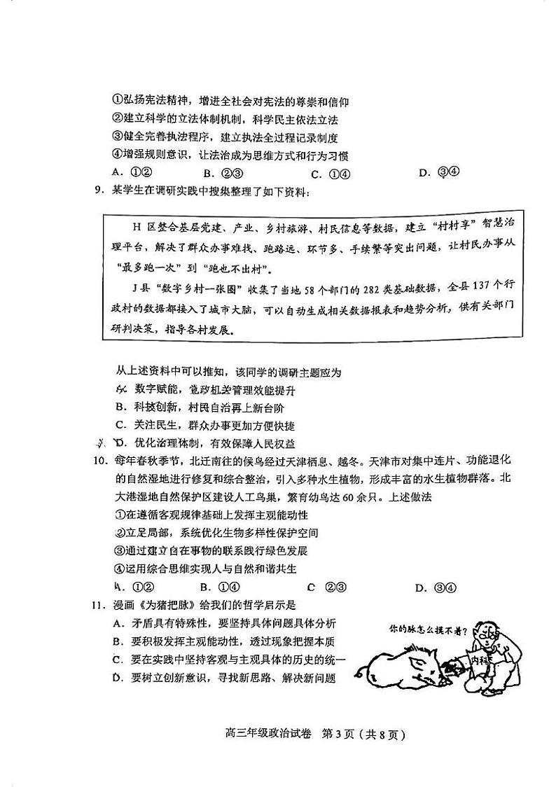 天津市和平区2024-2025学年高三上学期期末考试政治试卷第3页