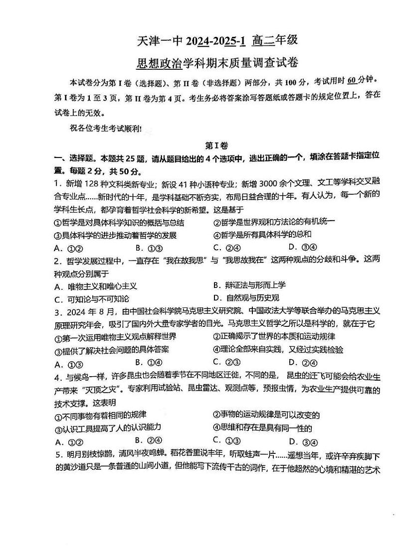 天津市第一中学2024-2025学年高二上学期1月期末质量调查政治试题第1页