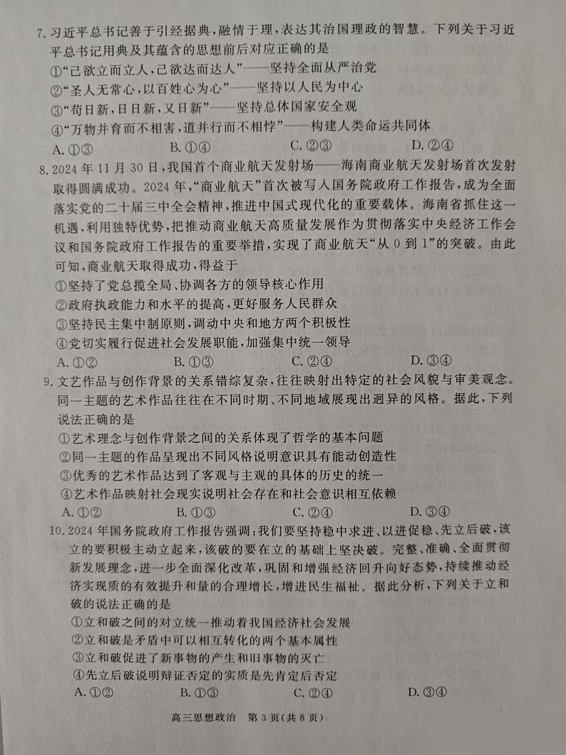 河北省张家口市2024-2025学年高三上学期期末教学质量检测政治试题第3页