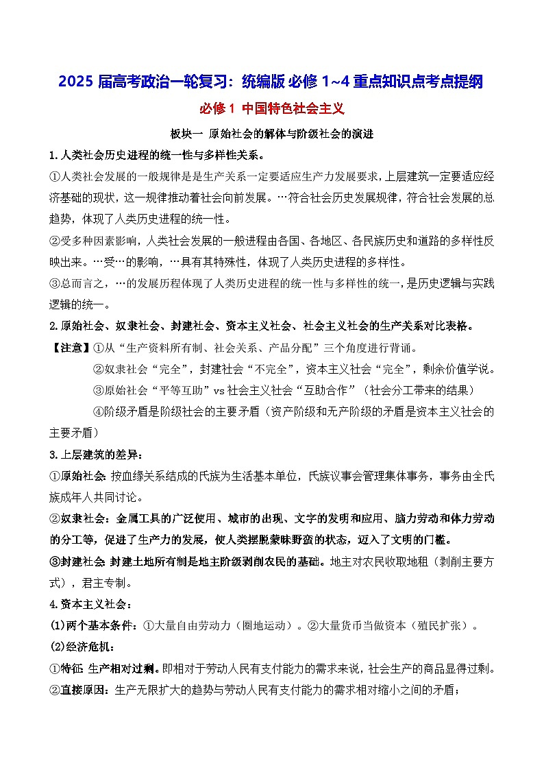 2025届高考政治一轮复习：统编版必修1~4重点知识点考点提纲第1页