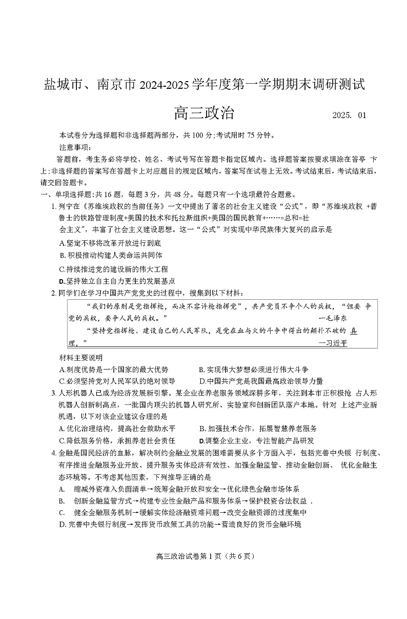 江苏省南京市、盐城市2024－2025学年度第一学期调研测试 政治试卷及答案(南京一模)第1页