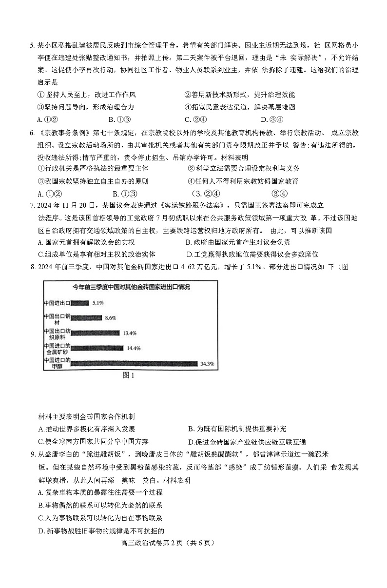 江苏省南京市、盐城市2024－2025学年度第一学期调研测试 政治试卷及答案(南京一模)第2页