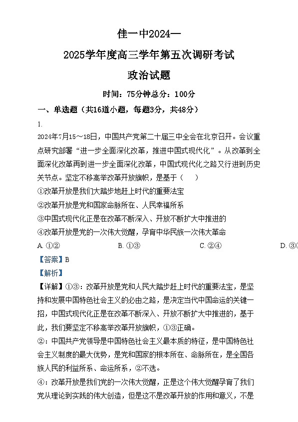 黑龙江省佳木斯市第一中学2024-2025学年高三上学期第五次调研考试政治试题  Word版含解析第1页