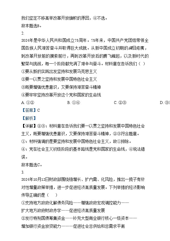 黑龙江省佳木斯市第一中学2024-2025学年高三上学期第五次调研考试政治试题  Word版含解析第2页