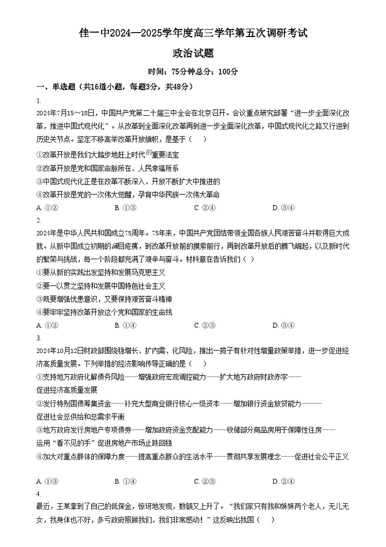 黑龙江省佳木斯市第一中学2024-2025学年高三上学期第五次调研考试政治试题  Word版无答案第1页