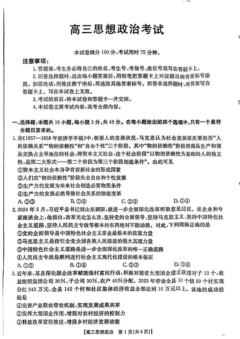 青海省部分学校金太阳2025届高三上学期12月联考-政治试卷+答案第1页