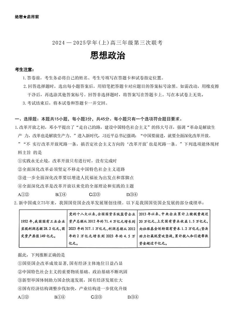 山东省天一联考&齐鲁名校联盟2025届高三上学期12月第三次联考-政治试题+答案第1页