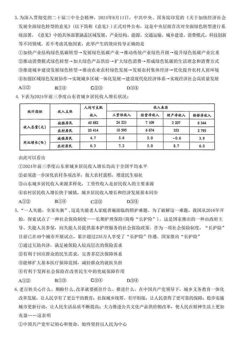 山东省天一联考&齐鲁名校联盟2025届高三上学期12月第三次联考-政治试题+答案第2页
