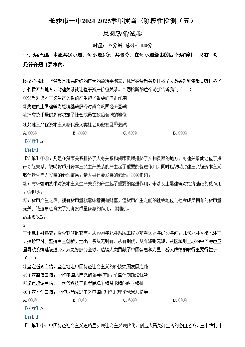 湖南省长沙市第一中学2024-2025学年高三上学期阶段性检测（五）政治试题  Word版含解析第1页