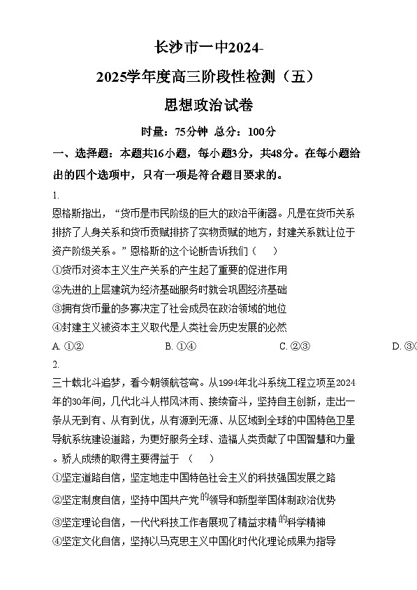湖南省长沙市第一中学2024-2025学年高三上学期阶段性检测（五）政治试题  Word版无答案第1页