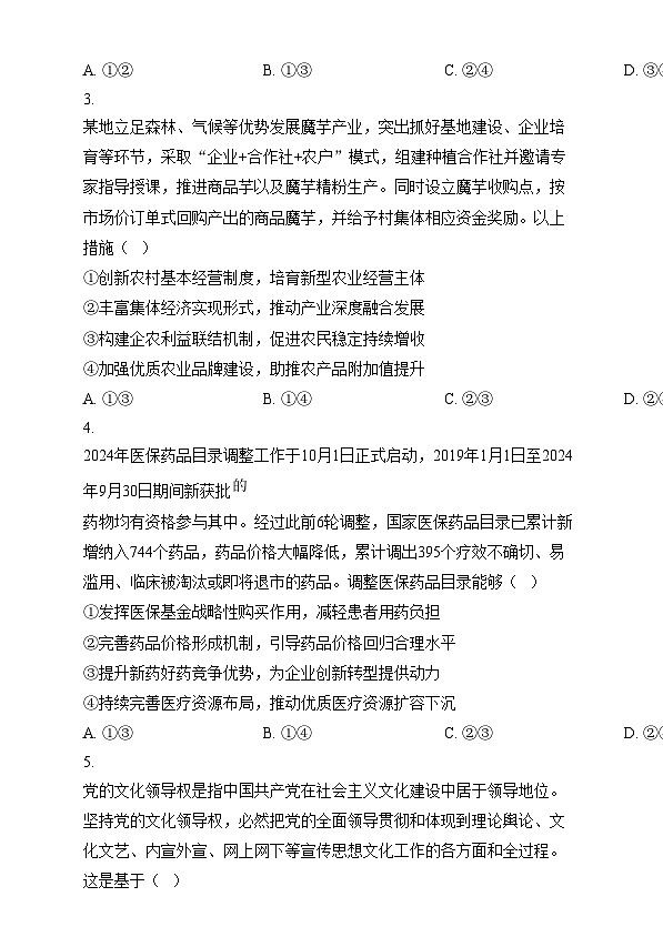 湖南省长沙市第一中学2024-2025学年高三上学期阶段性检测（五）政治试题  Word版无答案第2页