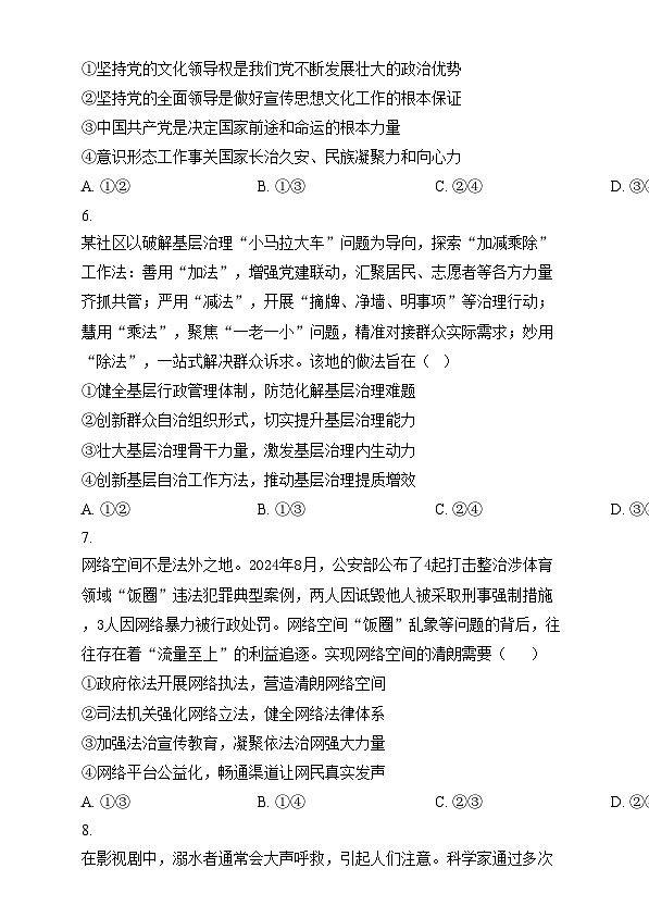 湖南省长沙市第一中学2024-2025学年高三上学期阶段性检测（五）政治试题  Word版无答案第3页