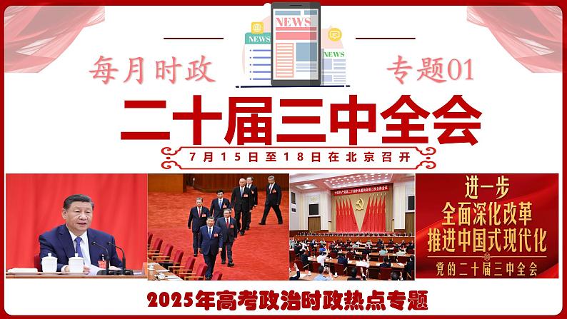 热点01：二十届三中全会-2025年高考政治时政热点复习专题课件第1页