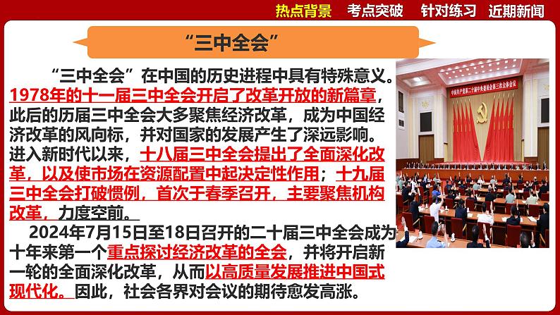 热点01：二十届三中全会-2025年高考政治时政热点复习专题课件第4页