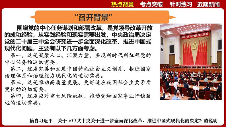 热点01：二十届三中全会-2025年高考政治时政热点复习专题课件第5页