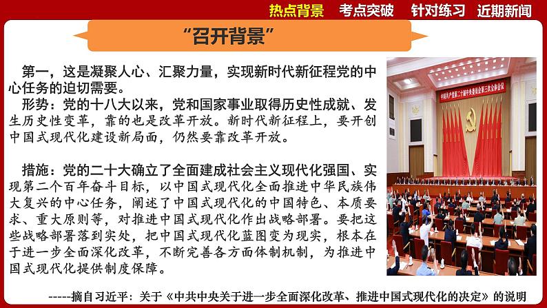 热点01：二十届三中全会-2025年高考政治时政热点复习专题课件第6页