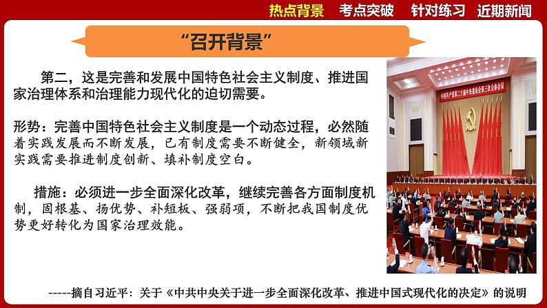 热点01：二十届三中全会-2025年高考政治时政热点复习专题课件第7页