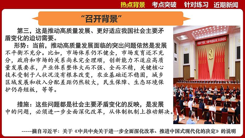 热点01：二十届三中全会-2025年高考政治时政热点复习专题课件第8页