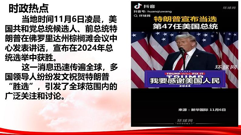 热点04：特朗普重返白宫-2025年高考政治时政热点复习专题课件第4页